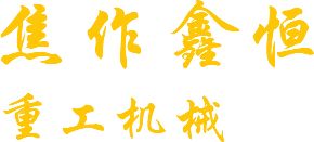 河南省晟達環保技術工程有限公司